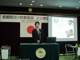 18.12.07/東京都宗教連盟首都防災×宗教施設シンポ/大滝 (3).JPG